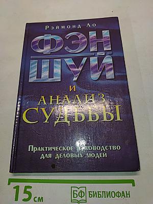 Фэн-шуй и анализ судьбы