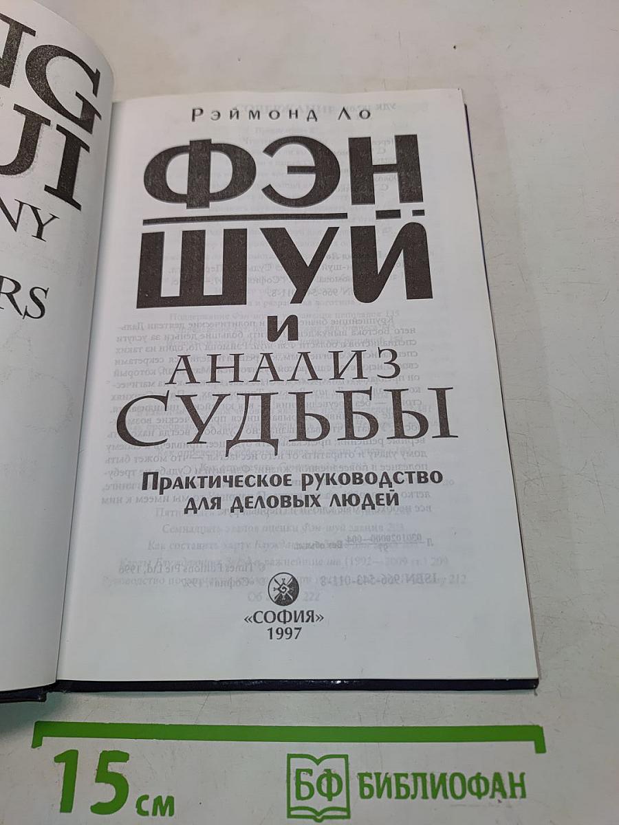 Фэн-шуй и анализ судьбы