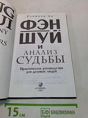 Фэн-шуй и анализ судьбы