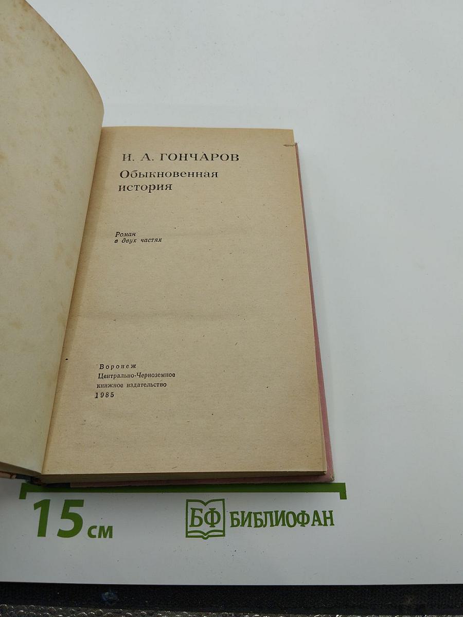 Обыкновенная история