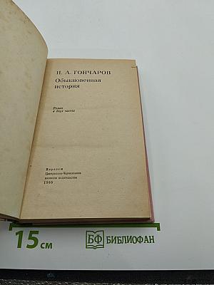 Обыкновенная история