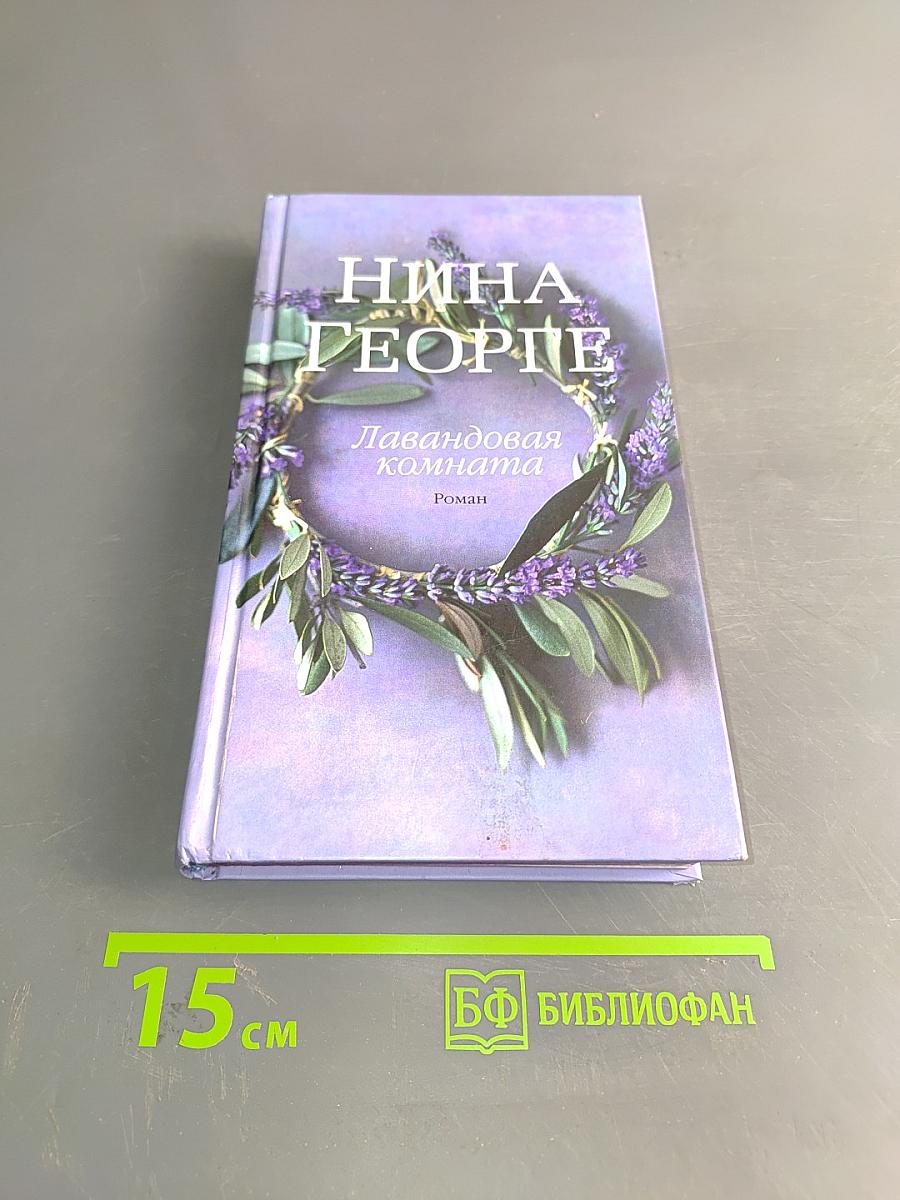Лавандовая комната
