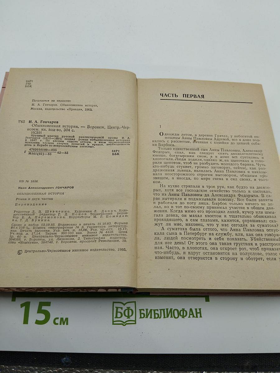 Обыкновенная история