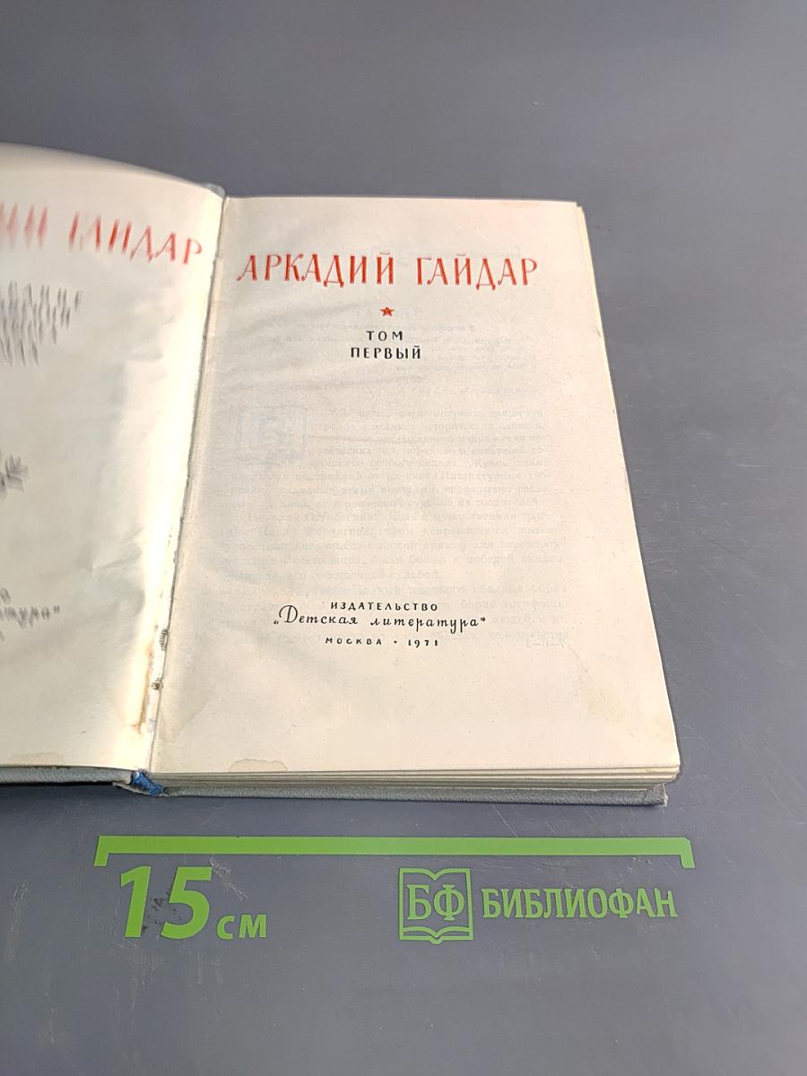 Собрание сочинений. Том первый