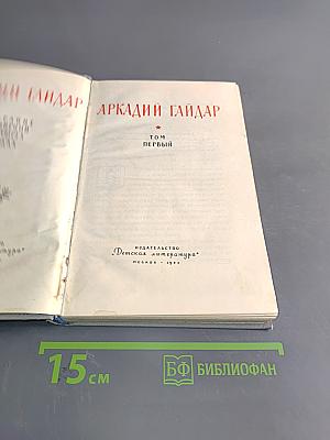 Собрание сочинений. Том первый