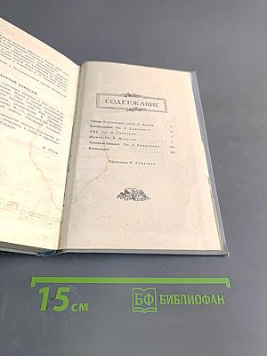Собрание сочинений. Том первый