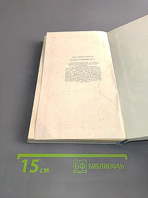 Собрание сочинений. Том первый