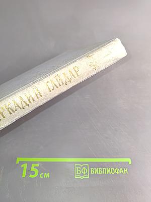 Собрание сочинений. Том первый