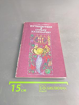 Путешествие в страну кулинарию