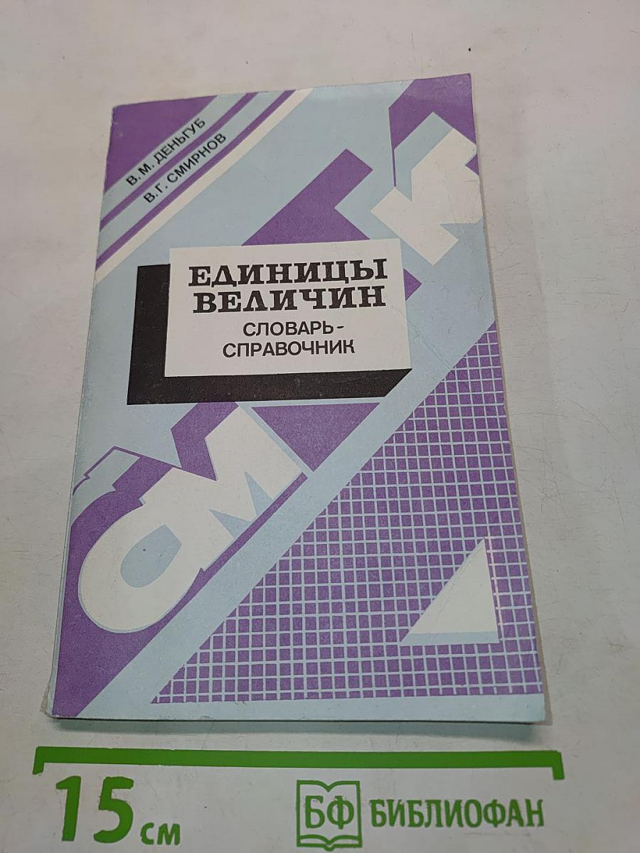 Единицы величин. Словарь-справочник