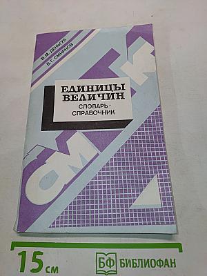 Единицы величин. Словарь-справочник