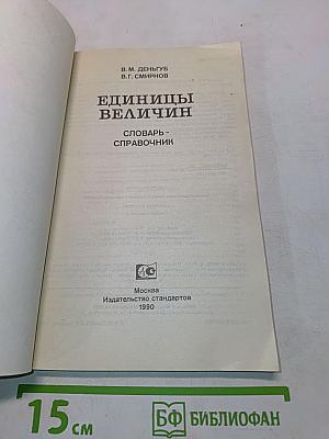 Единицы величин. Словарь-справочник