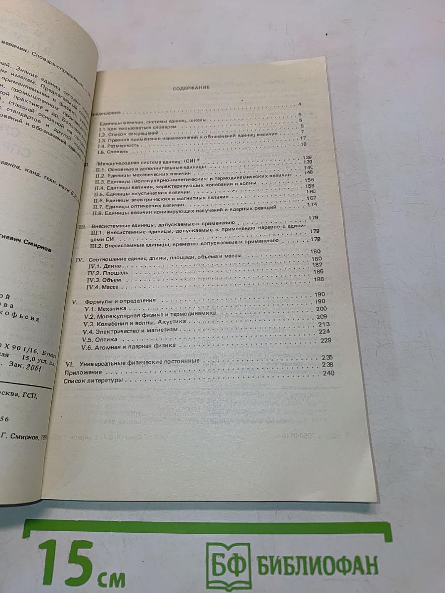 Единицы величин. Словарь-справочник