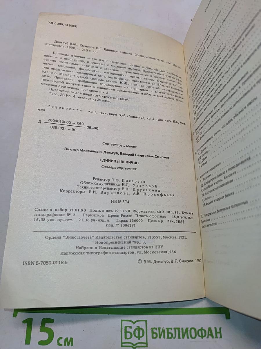 Единицы величин. Словарь-справочник