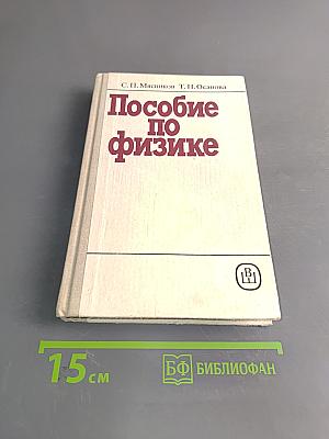 Пособие по физике