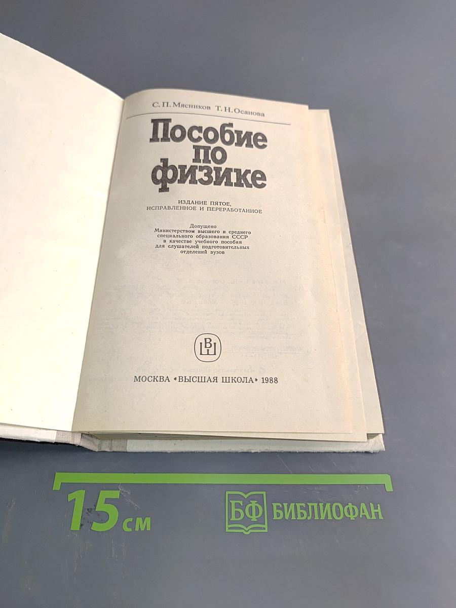 Пособие по физике