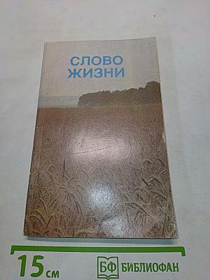 Слово жизни: Новый Завет в современном переводе