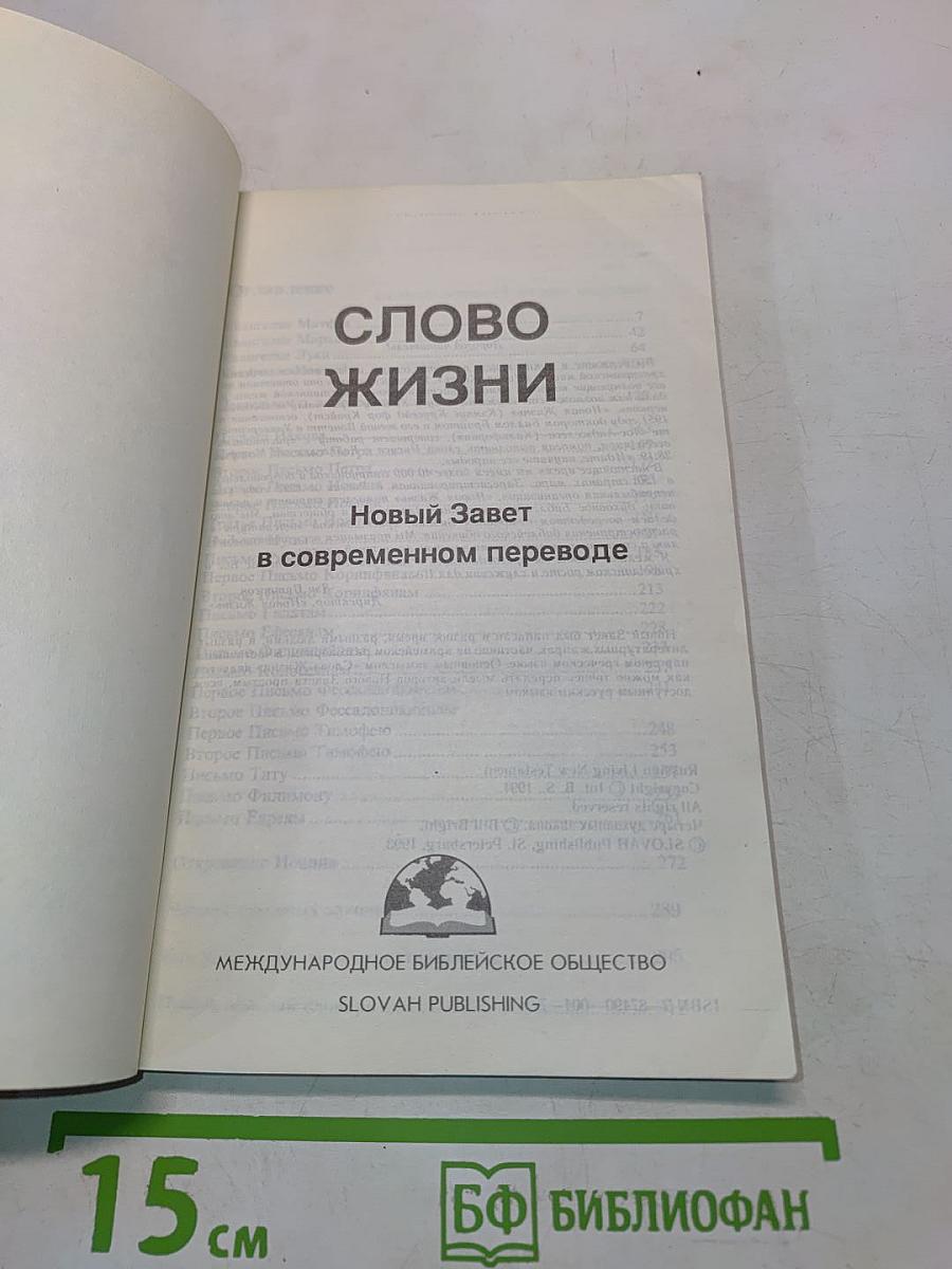 Слово жизни: Новый Завет в современном переводе