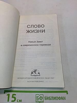 Слово жизни: Новый Завет в современном переводе
