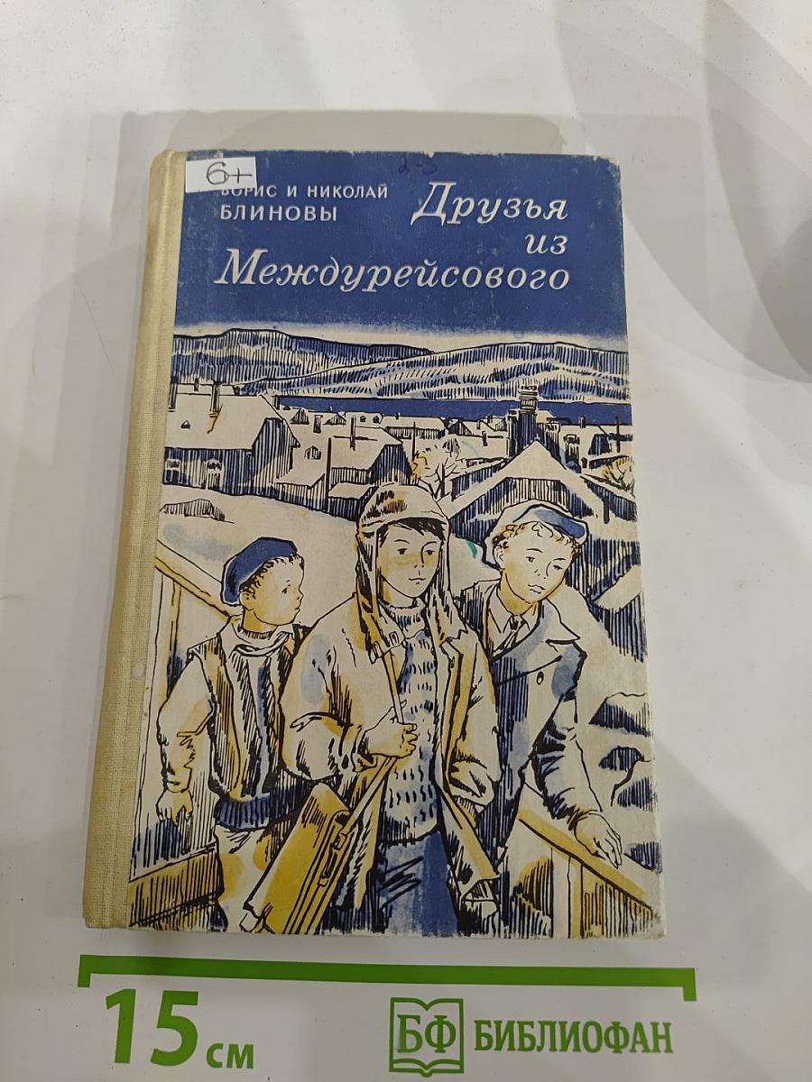 Друзья из Междуресового