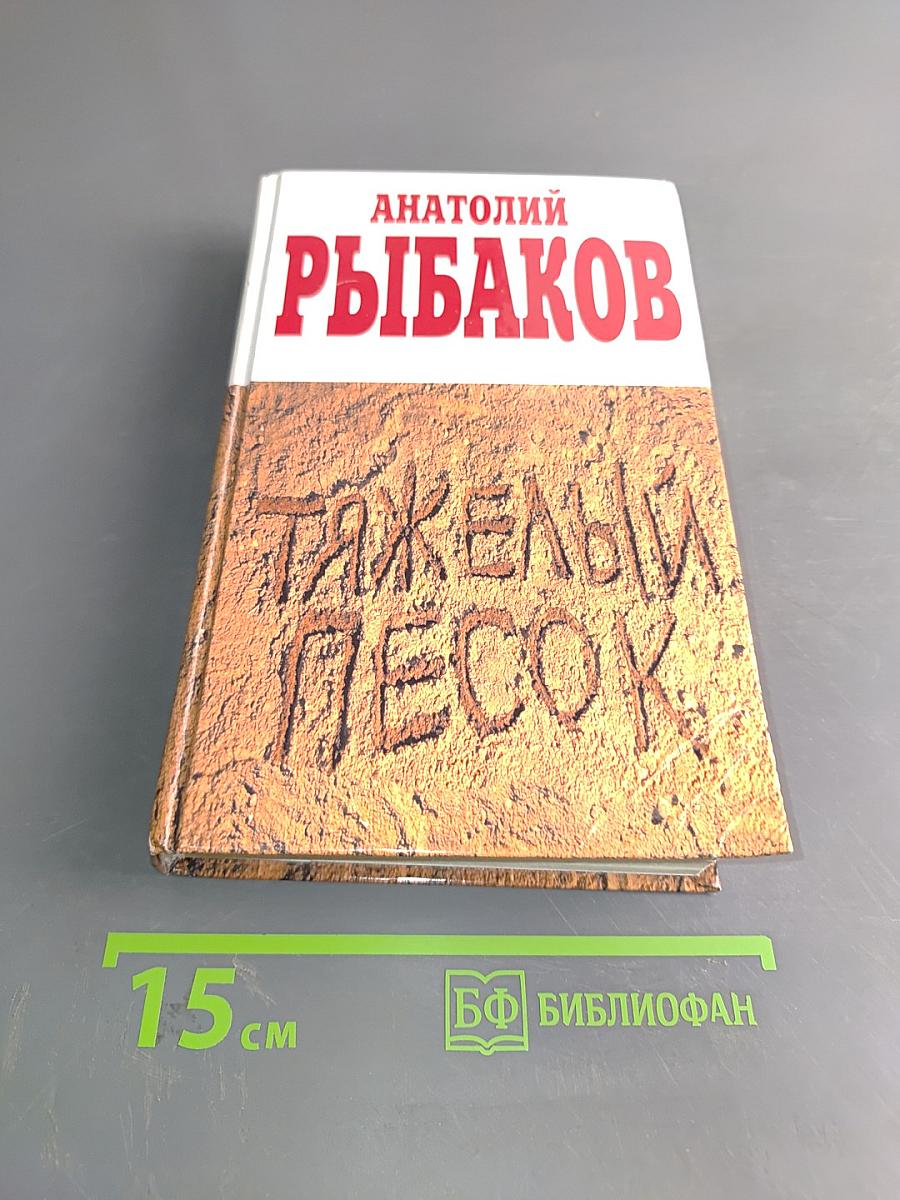 Тяжелый песок