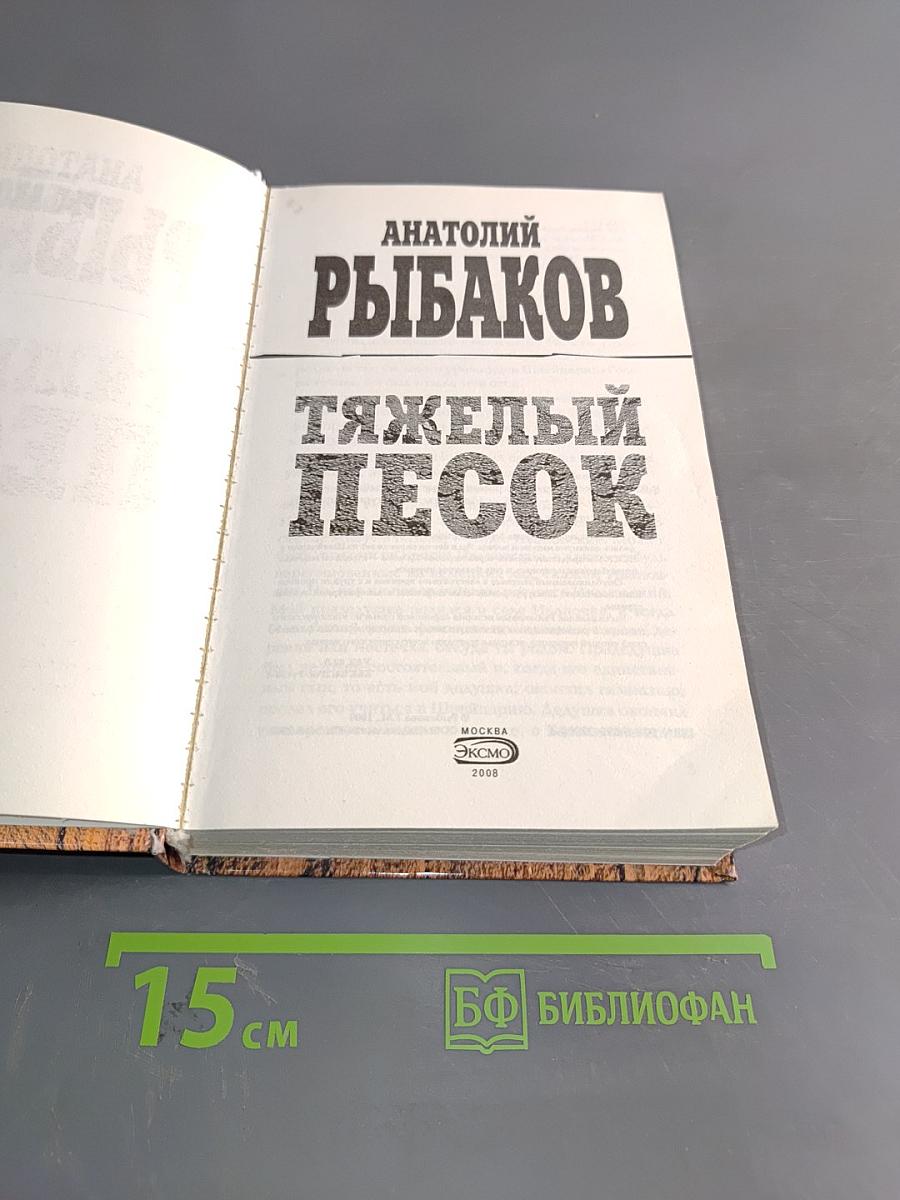 Тяжелый песок