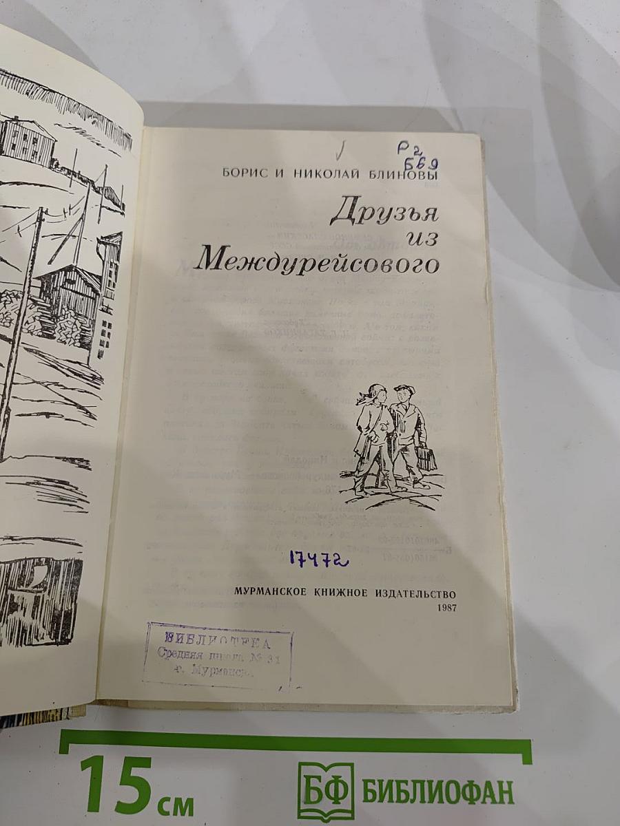 Друзья из Междуресового