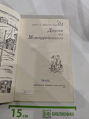 Друзья из Междуресового