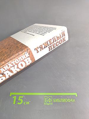 Тяжелый песок
