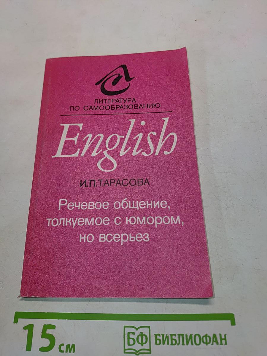 English. Речевое общение, толкуемое с юмором, но всерьез. Пособие по самообразованию