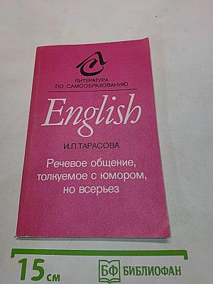 English. Речевое общение, толкуемое с юмором, но всерьез. Пособие по самообразованию