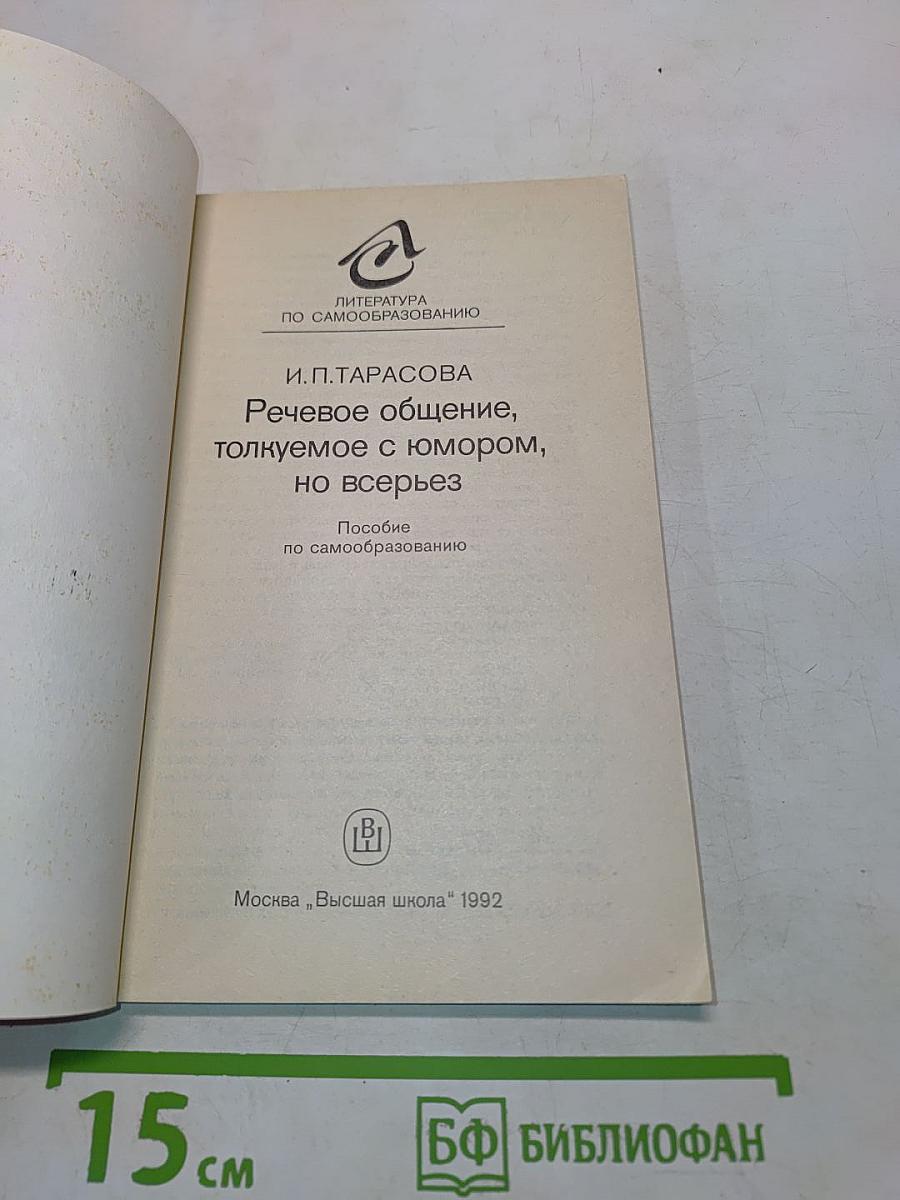English. Речевое общение, толкуемое с юмором, но всерьез. Пособие по самообразованию