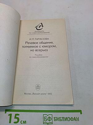 English. Речевое общение, толкуемое с юмором, но всерьез. Пособие по самообразованию