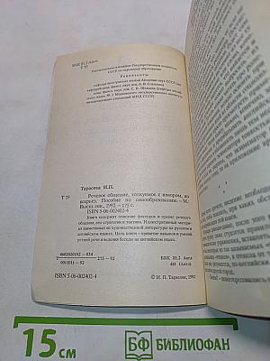 English. Речевое общение, толкуемое с юмором, но всерьез. Пособие по самообразованию