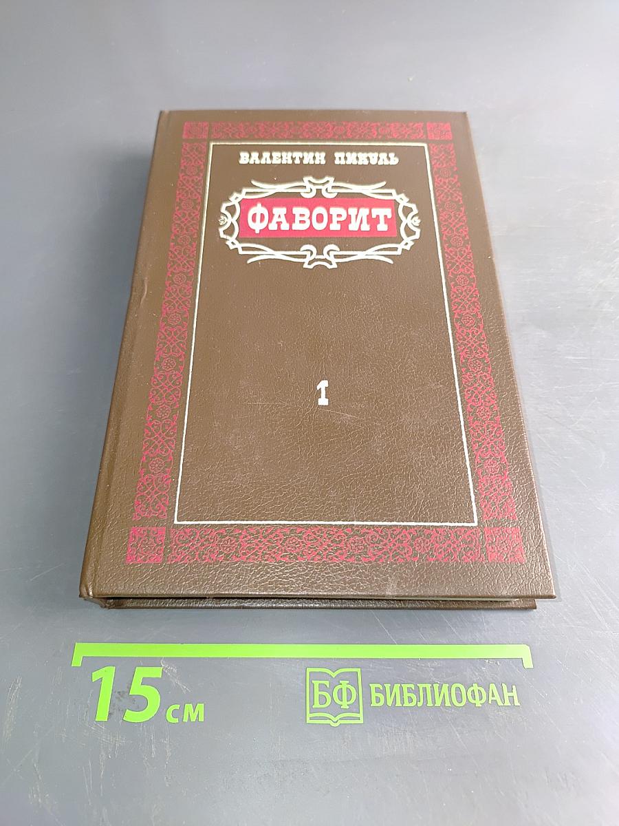 Фаворит. Том 1