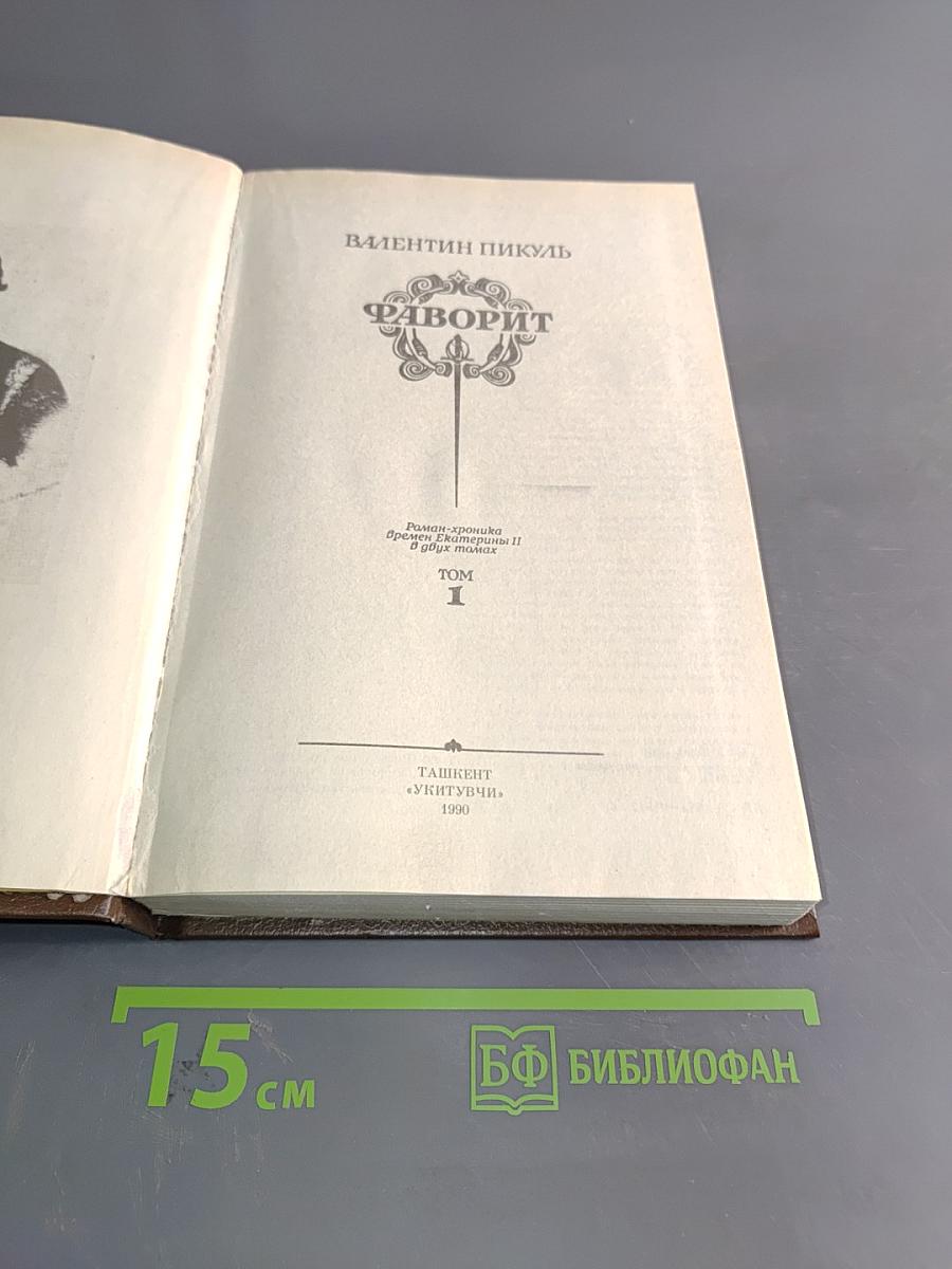 Фаворит. Том 1