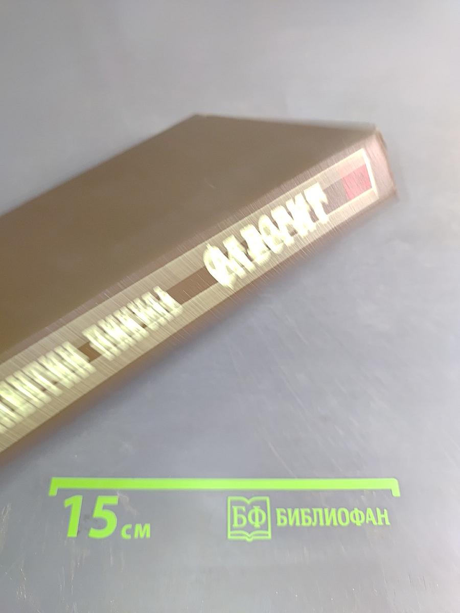 Фаворит. Том 1