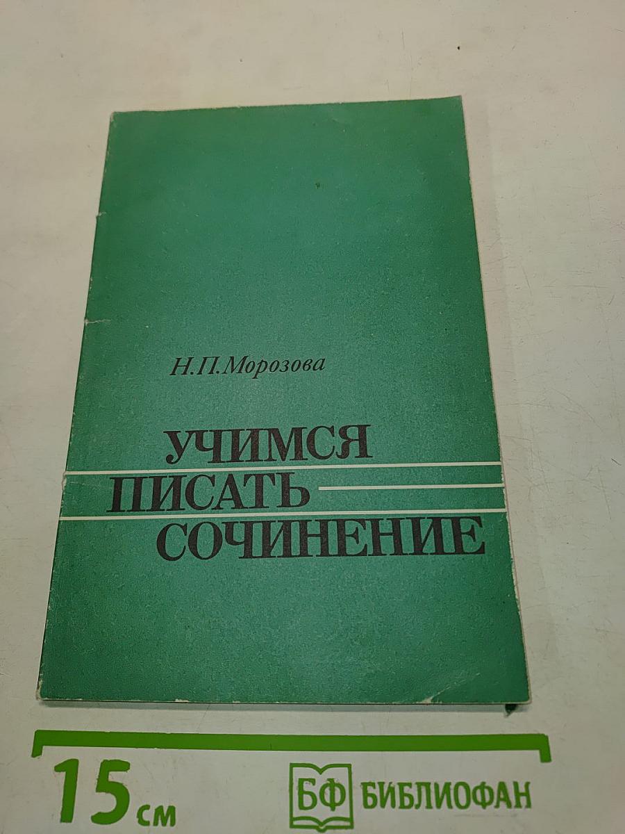 Учимся писать сочинение. Книга для учащихся 10 кл. сред. шк.
