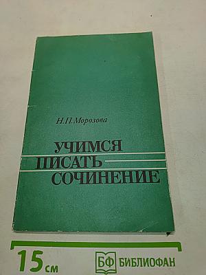 Учимся писать сочинение. Книга для учащихся 10 кл. сред. шк.