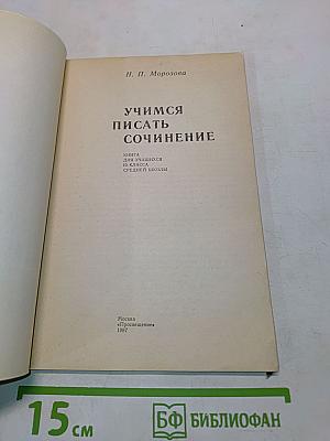 Учимся писать сочинение. Книга для учащихся 10 кл. сред. шк.