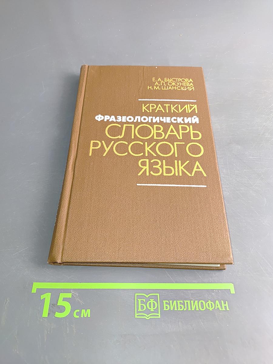Краткий фразеологический словарь русского языка