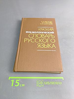 Краткий фразеологический словарь русского языка