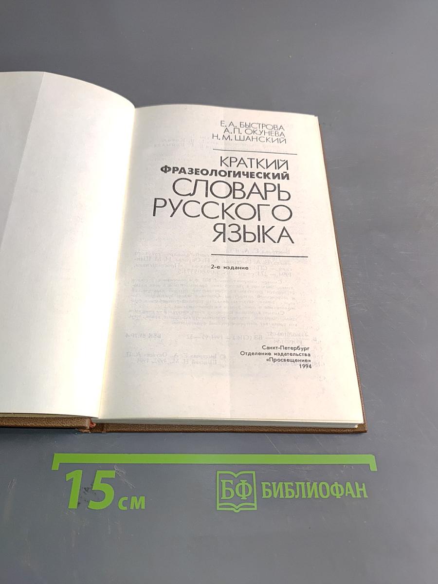 Краткий фразеологический словарь русского языка
