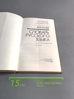 Краткий фразеологический словарь русского языка