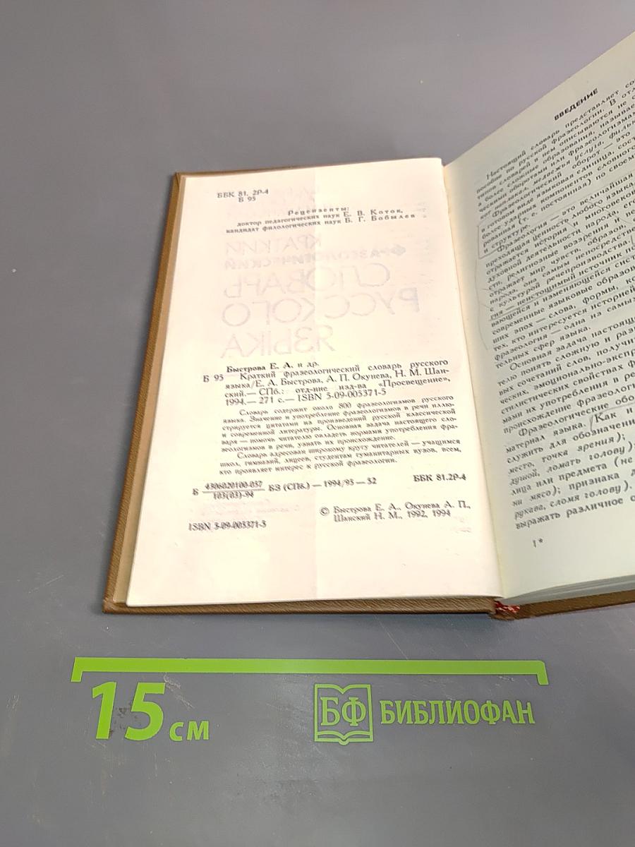 Краткий фразеологический словарь русского языка