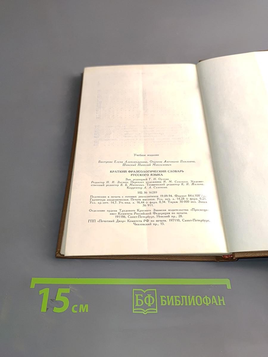 Краткий фразеологический словарь русского языка