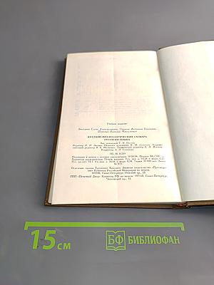 Краткий фразеологический словарь русского языка