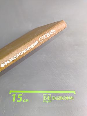 Краткий фразеологический словарь русского языка