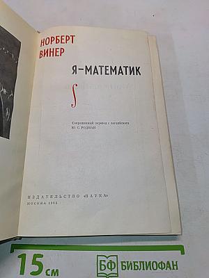 Я-математик