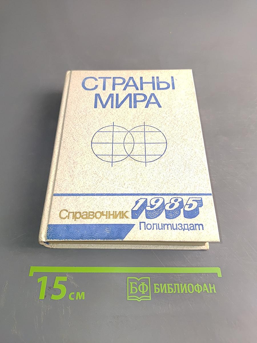 Страны мира. Краткий политико-экономический справочник